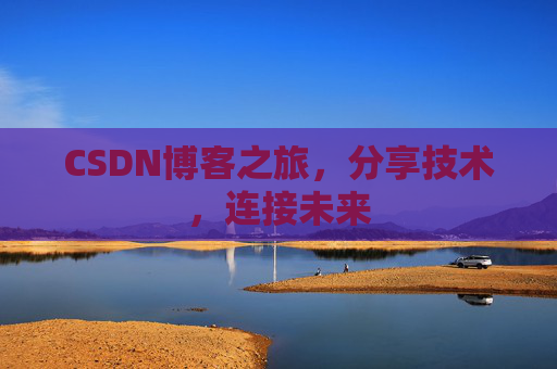 CSDN博客之旅,分享技术,连接未来